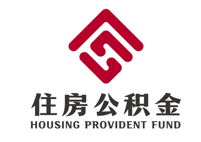 江津住房公积金代提